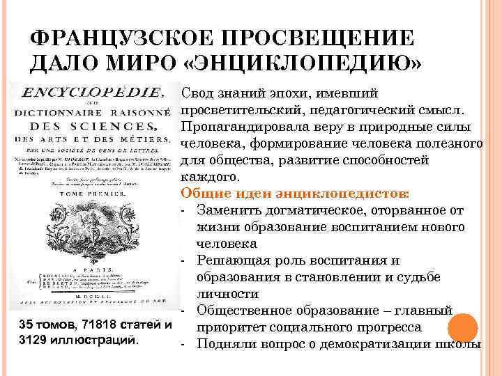 ФРАНЦУЗСКОЕ ПРОСВЕЩЕНИЕ ДАЛО МИРО «ЭНЦИКЛОПЕДИЮ» Свод знаний эпохи, имевший просветительский, педагогический смысл. Пропагандировала веру