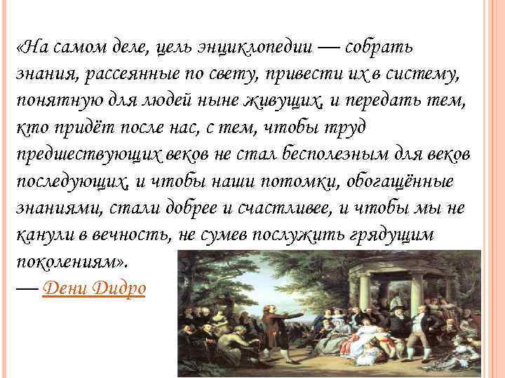  «На самом деле, цель энциклопедии — собрать знания, рассеянные по свету, привести их