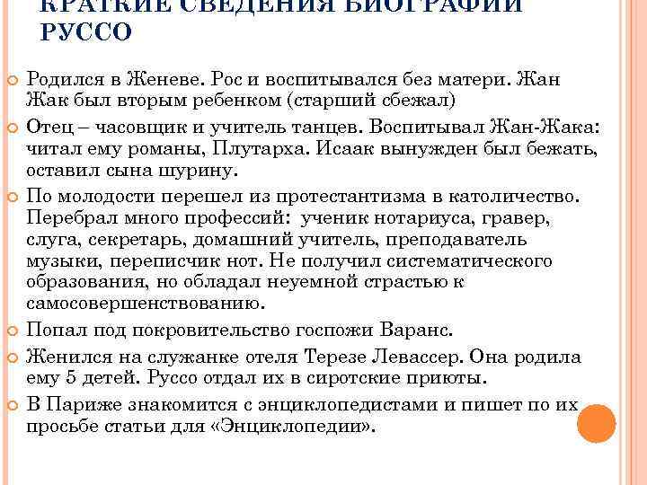 КРАТКИЕ СВЕДЕНИЯ БИОГРАФИИ РУССО Родился в Женеве. Рос и воспитывался без матери. Жан Жак