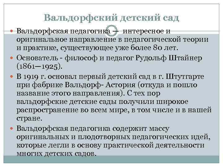 Вальдорфский детский сад Вальдорфская педагогика — интересное и оригинальное направление в педагогической теории и