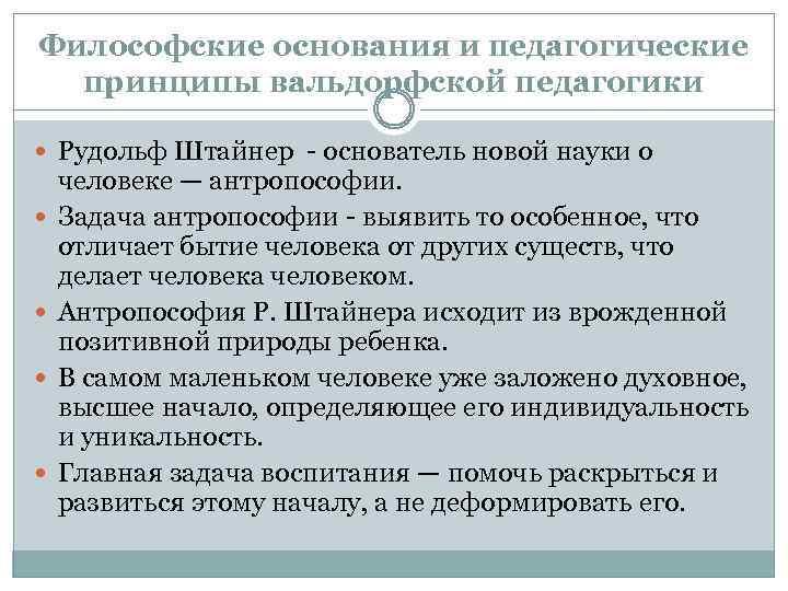 Философские основания и педагогические принципы вальдорфской педагогики Рудольф Штайнер - основатель новой науки о