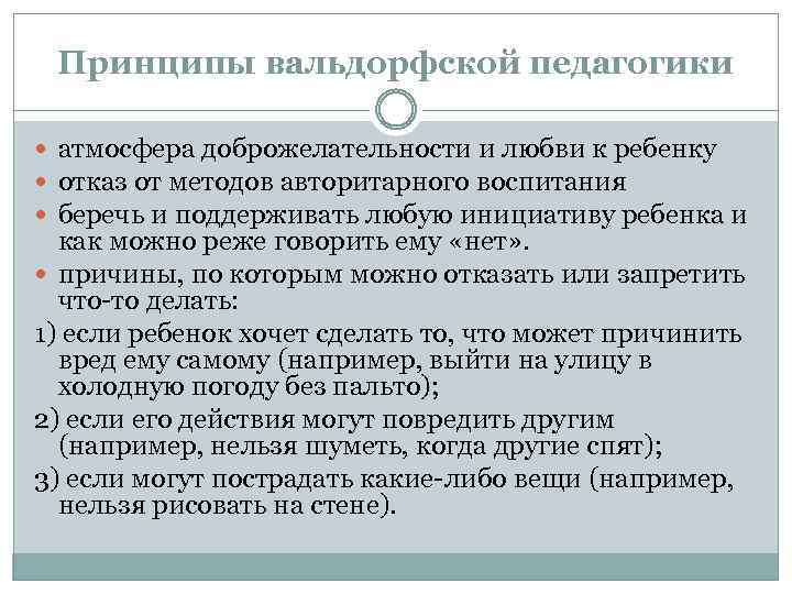 Принципы вальдорфской педагогики атмосфера доброжелательности и любви к ребенку отказ от методов авторитарного воспитания