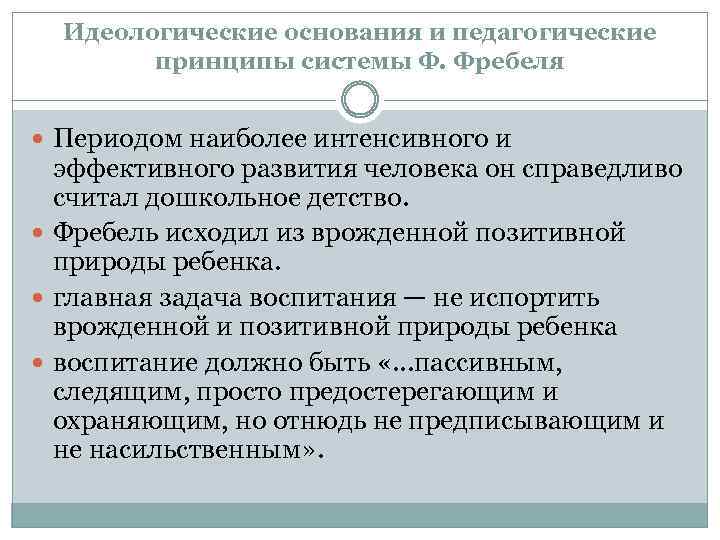 Идеологические основания и педагогические принципы системы Ф. Фребеля Периодом наиболее интенсивного и эффективного развития