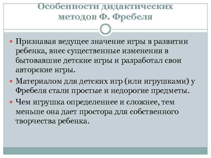 Особенности дидактических методов Ф. Фребеля Признавая ведущее значение игры в развитии ребенка, внес существенные