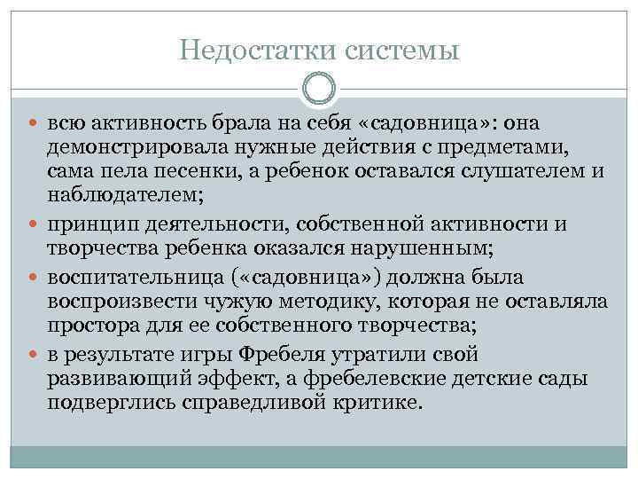 Недостатки системы всю активность брала на себя «садовница» : она демонстрировала нужные действия с