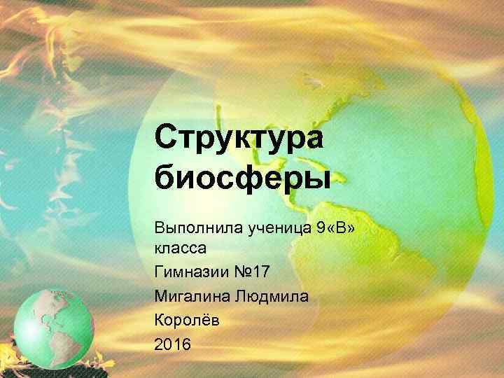 Структура биосферы Выполнила ученица 9 «В» класса Гимназии № 17 Мигалина Людмила Королёв 2016