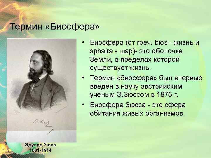 Термин «Биосфера» • Биосфера (от греч. bios - жизнь и sphaira - шар)- это