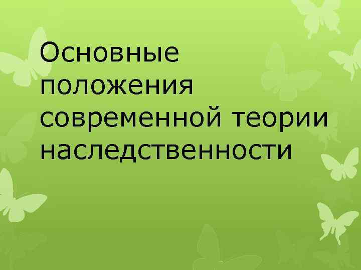 Основные положения современной теории наследственности 