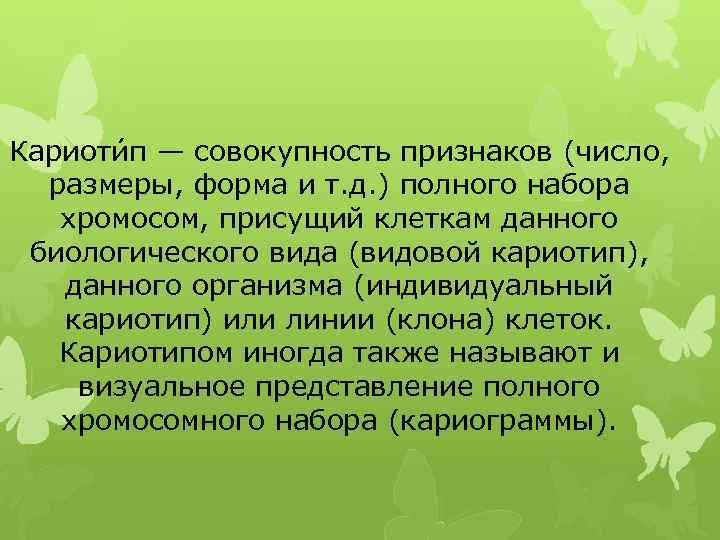 Кариоти п — совокупность признаков (число, размеры, форма и т. д. ) полного набора