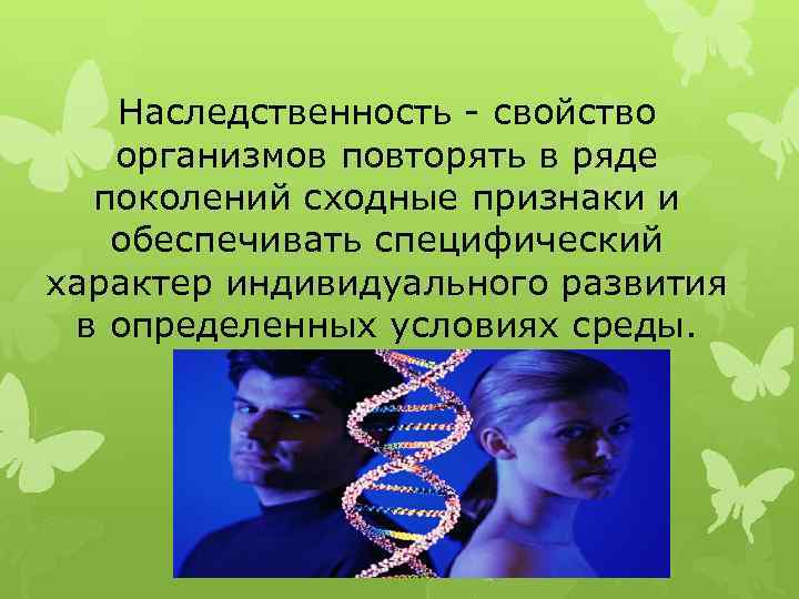 Наследственность - свойство организмов повторять в ряде поколений сходные признаки и обеспечивать специфический характер