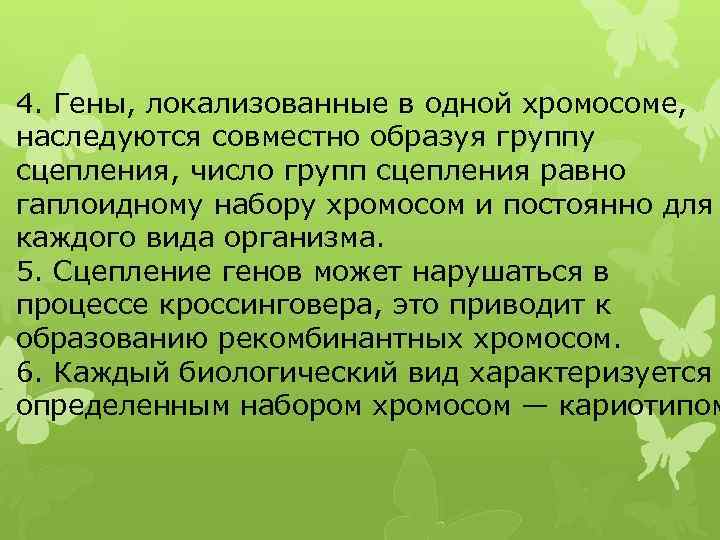 Гены локализованные в одной хромосоме. Локализованы в одной хромосоме. Число групп сцепления равно гаплоидному набору хромосом. Гены, локализованные в одной хромосоме (наследуются вместе)образуют. Гены локализованные в одной хромосоме наследуются.