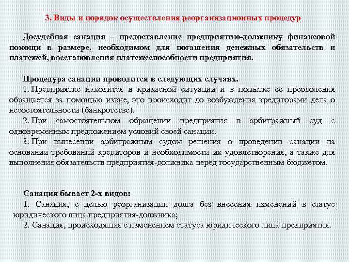 Санация что это. Порядок осуществления реорганизационных процедур. Виды и порядок осуществления реорганизационных процедур банкротства. Досудебная санация предприятия это. Способы оказания финансовой помощи предприятию.