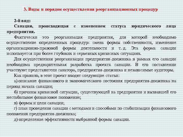 3. Виды и порядок осуществления реорганизационных процедур 2 -й вид: Санация, происходящая с изменением
