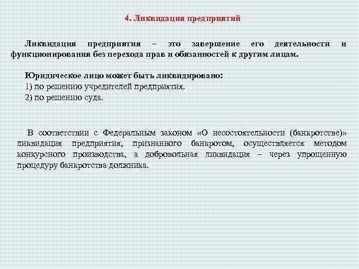 4. Ликвидация предприятий Ликвидация предприятия – это завершение его деятельности функционирования без перехода прав