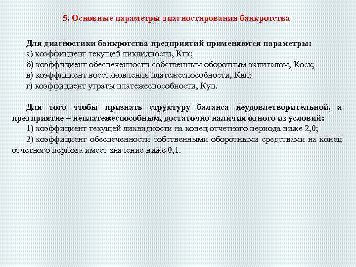 5. Основные параметры диагностирования банкротства Для диагностики банкротства предприятий применяются параметры: а) коэффициент текущей