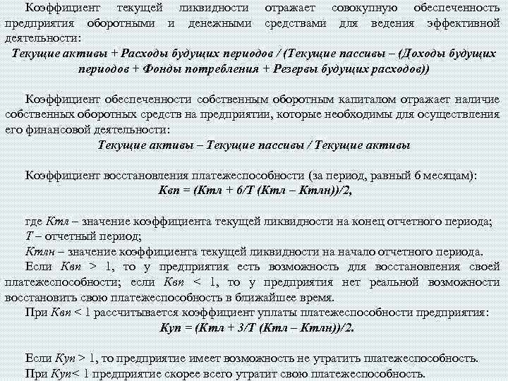 Коэффициент текущей ликвидности отражает совокупную обеспеченность предприятия оборотными и денежными средствами для ведения эффективной