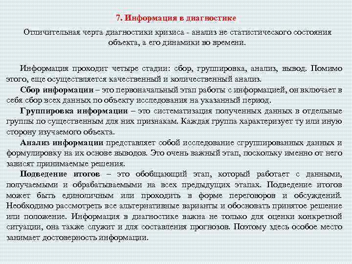 7. Информация в диагностике Отличительная черта диагностики кризиса - анализ не статистического состояния объекта,
