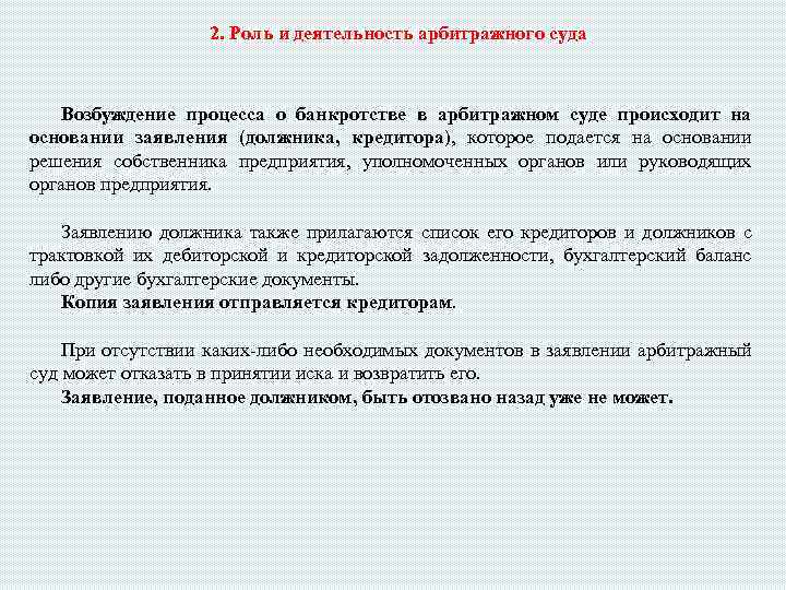 2. Роль и деятельность арбитражного суда Возбуждение процесса о банкротстве в арбитражном суде происходит