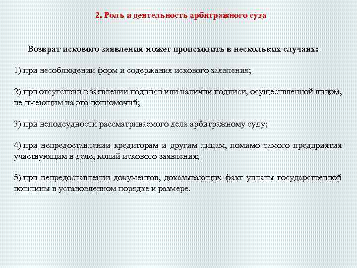 2. Роль и деятельность арбитражного суда Возврат искового заявления может происходить в нескольких случаях: