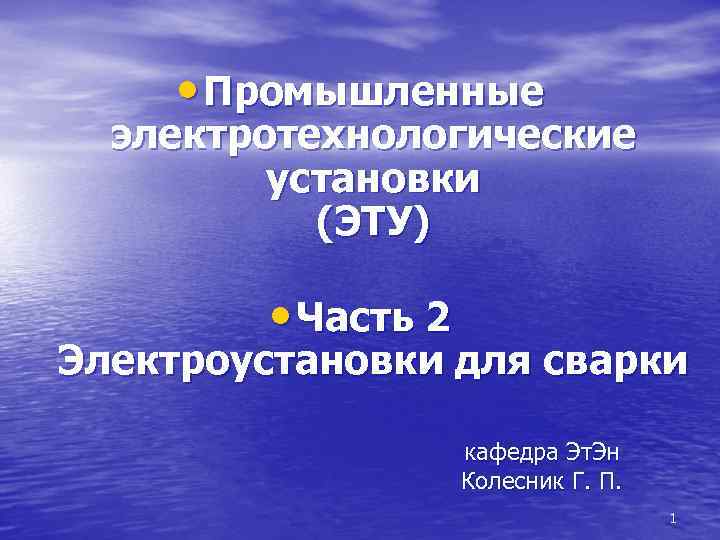 • Промышленные электротехнологические установки (ЭТУ) • Часть 2 Электроустановки для сварки кафедра Эт.