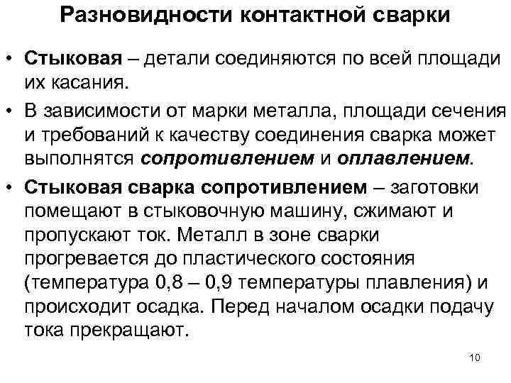 Разновидности контактной сварки • Стыковая – детали соединяются по всей площади их касания. •