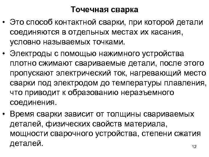 Точечная сварка • Это способ контактной сварки, при которой детали соединяются в отдельных местах
