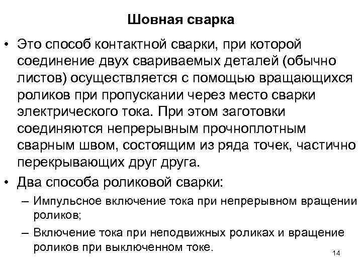 Шовная сварка • Это способ контактной сварки, при которой соединение двух свариваемых деталей (обычно