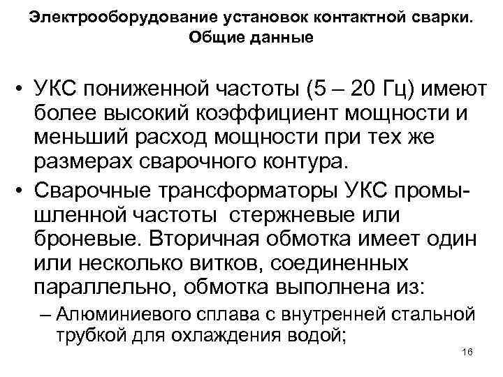 Электрооборудование установок контактной сварки. Общие данные • УКС пониженной частоты (5 – 20 Гц)