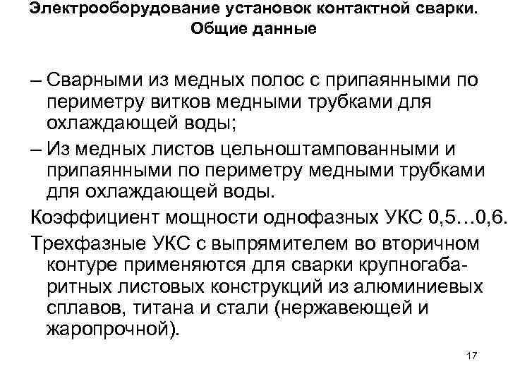 Электрооборудование установок контактной сварки. Общие данные – Сварными из медных полос с припаянными по