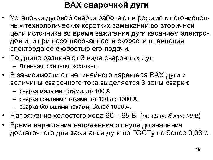 ВАХ сварочной дуги • Установки дуговой сварки работают в режиме многочисленных технологических коротких замыканий