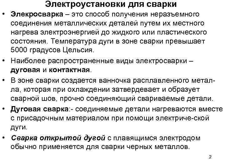 Электроустановки для сварки • Элекросварка – это способ получения неразъемного соединения металлических деталей путем