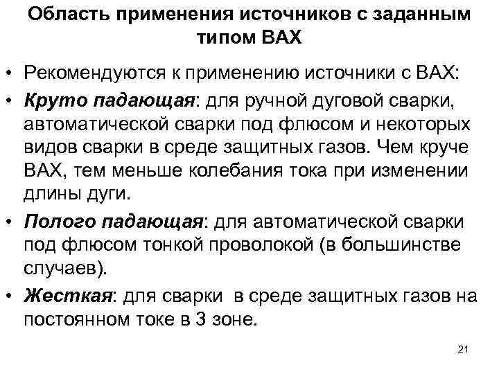 Область применения источников с заданным типом ВАХ • Рекомендуются к применению источники с ВАХ: