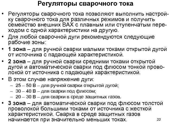 Регуляторы сварочного тока • Регуляторы сварочного тока позволяют выполнить настройку сварочного тока для различных