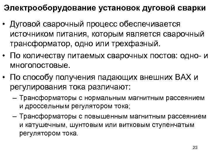 Электрооборудование установок дуговой сварки • Дуговой сварочный процесс обеспечивается источником питания, которым является сварочный