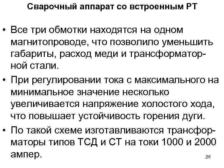 Сварочный аппарат со встроенным РТ • Все три обмотки находятся на одном магнитопроводе, что