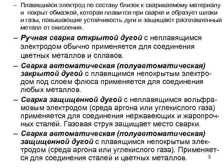 – Плавящийся электрод по составу близок к свариваемому материалу и покрыт обмазкой, которая плавится