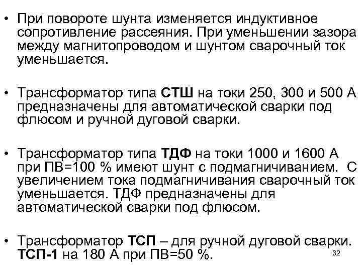  • При повороте шунта изменяется индуктивное сопротивление рассеяния. При уменьшении зазора между магнитопроводом