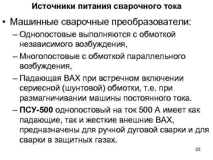 Источники питания сварочного тока • Машинные сварочные преобразователи: – Однопостовые выполняются с обмоткой независимого