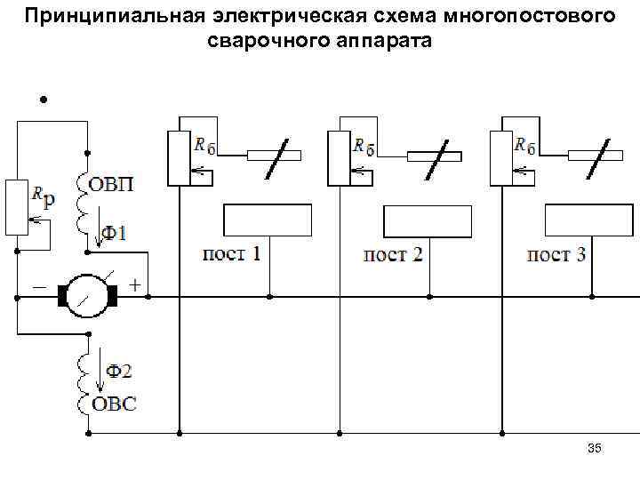 Принципиальная электрическая схема многопостового сварочного аппарата • 35 