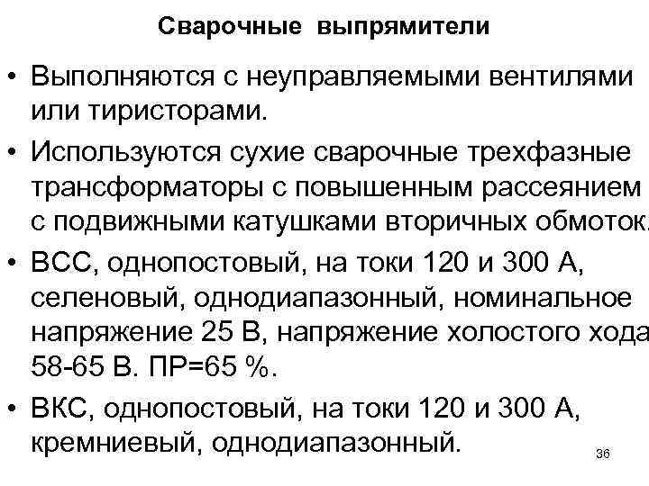 Сварочные выпрямители • Выполняются с неуправляемыми вентилями или тиристорами. • Используются сухие сварочные трехфазные