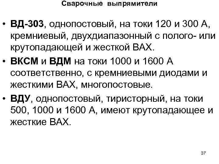 Сварочные выпрямители • ВД-303, однопостовый, на токи 120 и 300 А, кремниевый, двухдиапазонный с