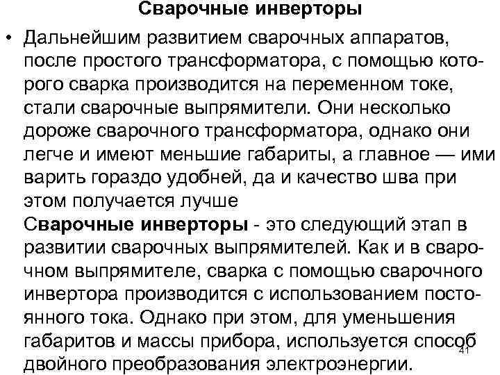 Сварочные инверторы • Дальнейшим развитием сварочных аппаратов, после простого трансформатора, с помощью которого сварка