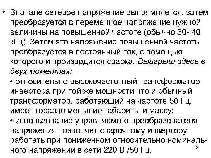  • Вначале сетевое напряжение выпрямляется, затем преобразуется в переменное напряжение нужной величины на