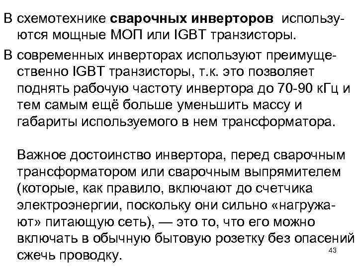  В схемотехнике сварочных инверторов используются мощные МОП или IGBT транзисторы. В современных инверторах