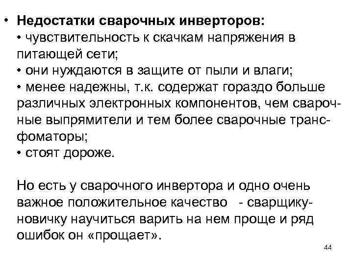  • Недостатки сварочных инверторов: • чувствительность к скачкам напряжения в питающей сети; •