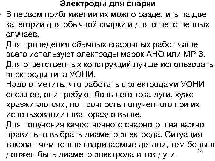 Электроды для сварки • В первом приближении их можно разделить на две категории для