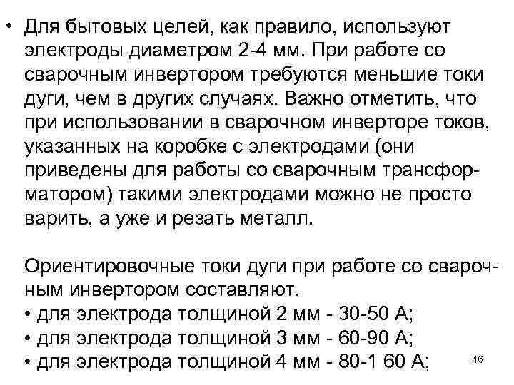  • Для бытовых целей, как правило, используют электроды диаметром 2 -4 мм. При