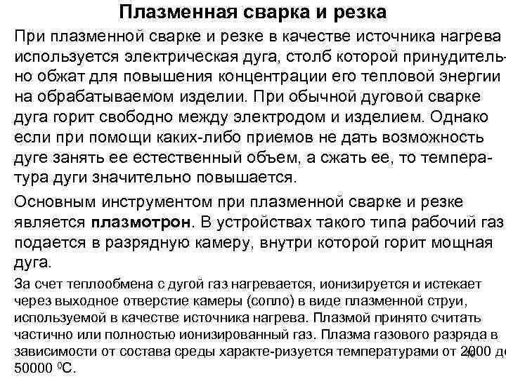 Плазменная сварка и резка • При плазменной сварке и резке в качестве источника нагрева