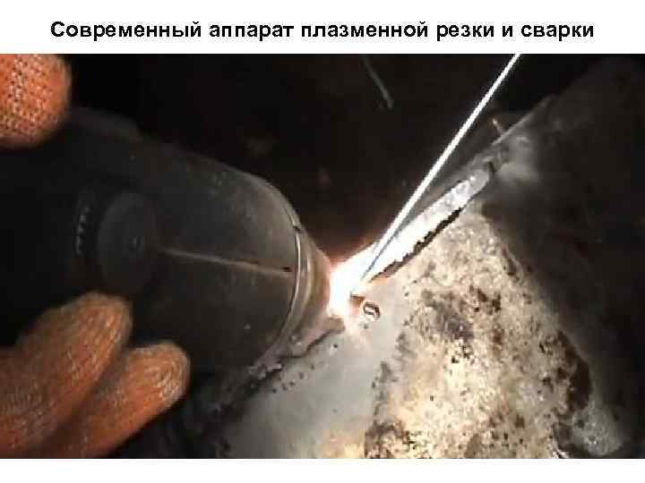 Современный аппарат плазменной резки и сварки 51 