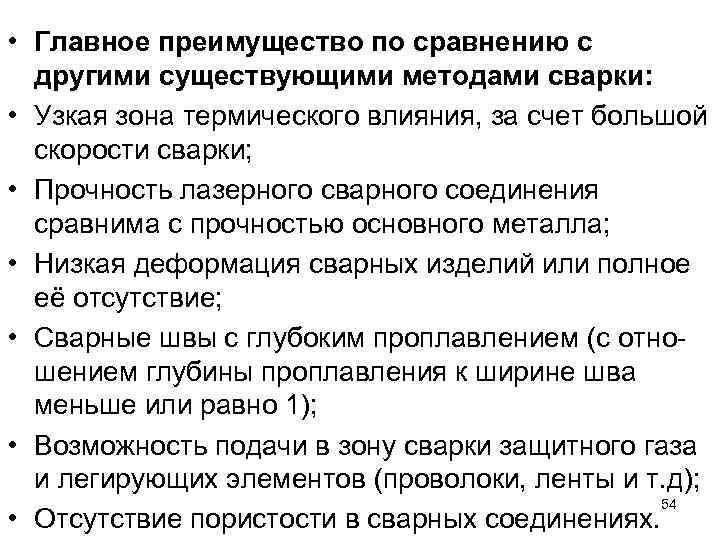  • Главное преимущество по сравнению с другими существующими методами сварки: • Узкая зона